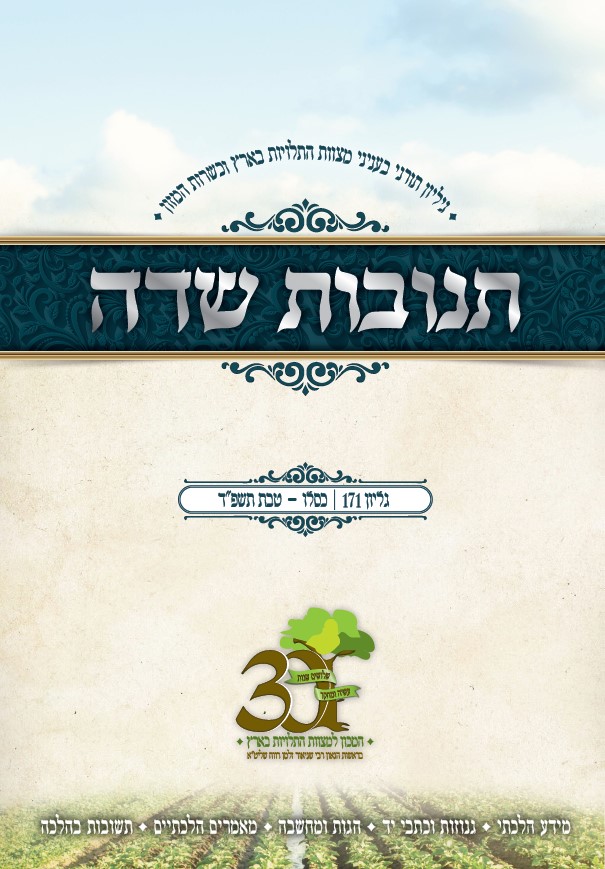 171 - כסלו - טבת תשפ"ד