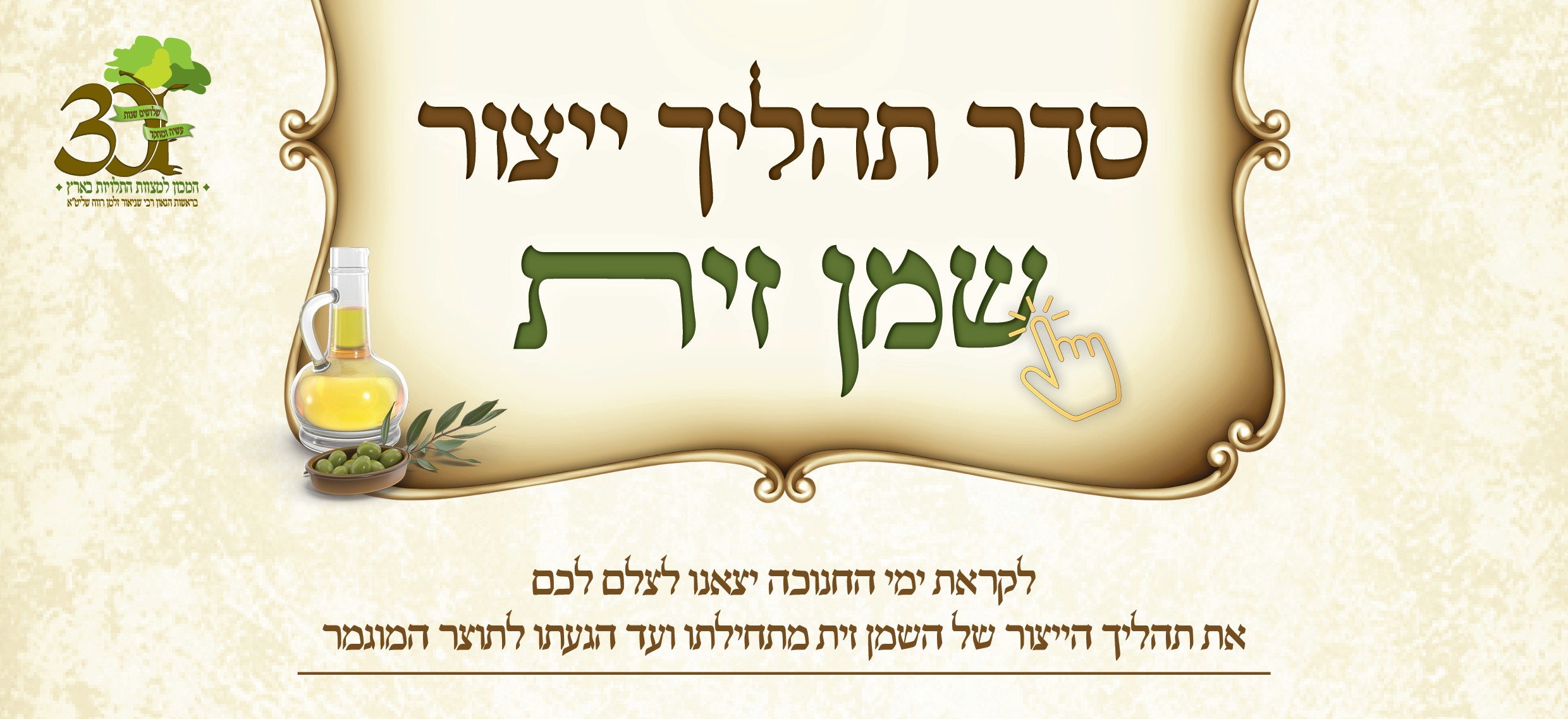לקראת חנוכה - תהליך ייצור שמן זית