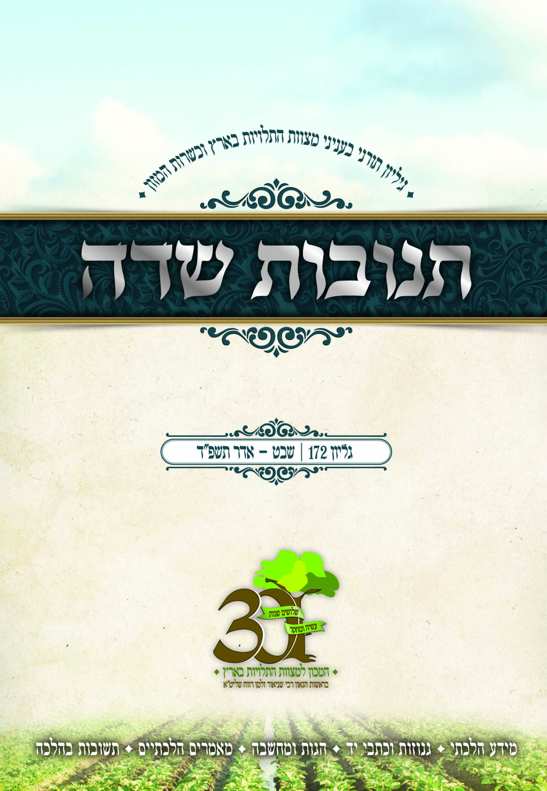 172 - שבט - אדר תשפ"ד
