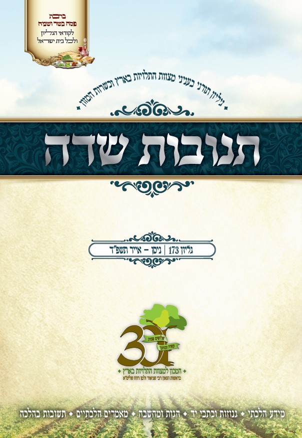 173 - ניסן - אייר תשפ"ד