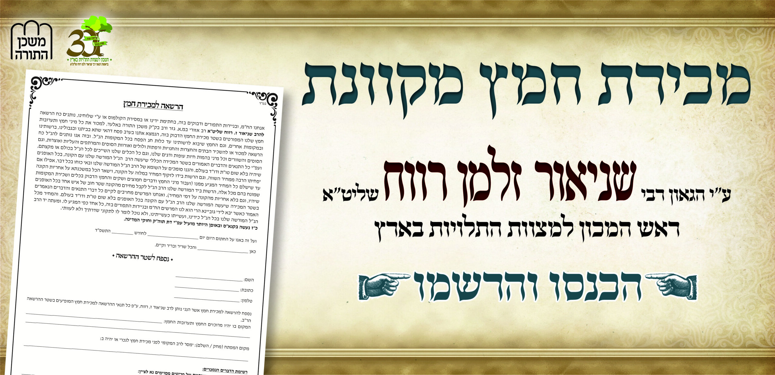 מכירת חמץ תשפ"ד