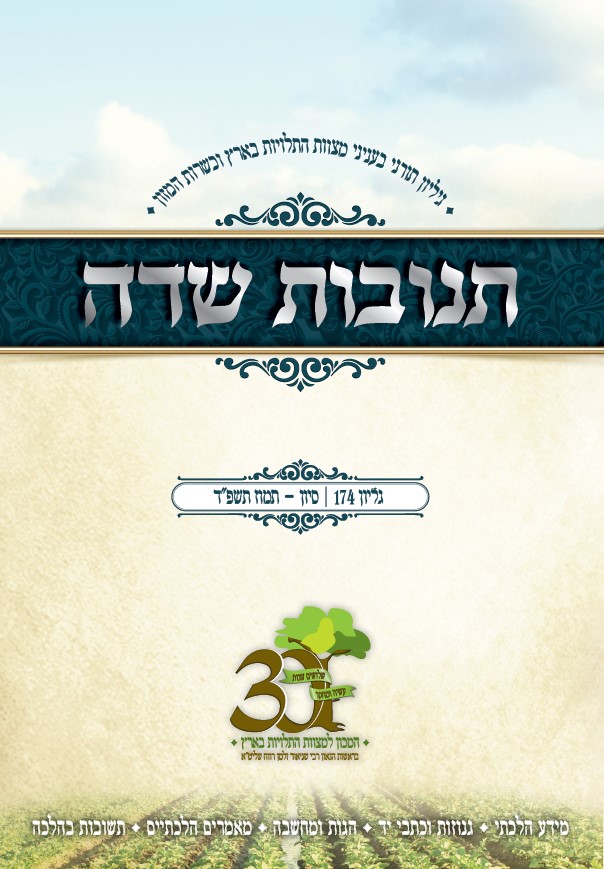 174 - סיון - תמוז תשפ"ד