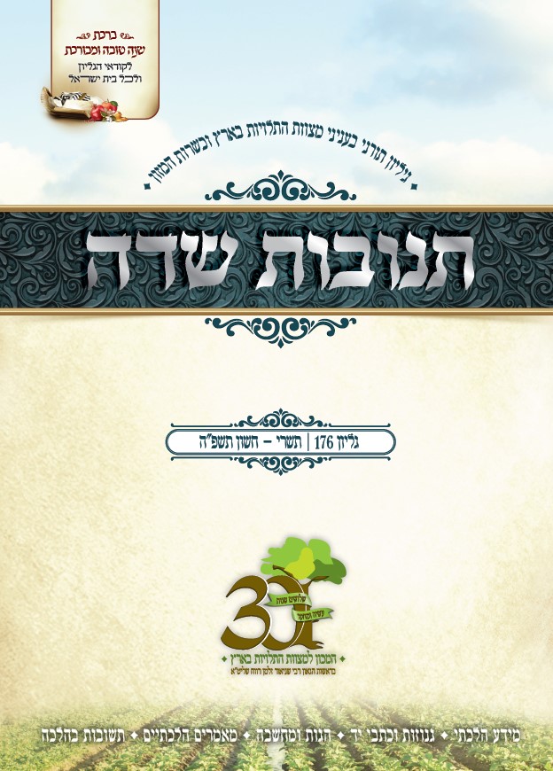 176 - תשרי - חשון תשפ"ה